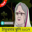 ঠাকুরমার ঝুলি গল্প (Thakurmar jhuli New) APK