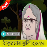 ঠাকুরমার ঝুলি biểu tượng