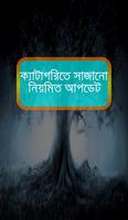 ভয়ের রাত ( বাস্তব ও কাল্পনিক গল্প) captura de pantalla 2