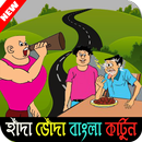 হাঁদা ভোঁদার মজার গল্প ভিডিও APK