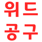 위드공구 icon