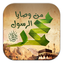 55 وصية من وصايا الرسول ( صلى  APK