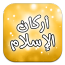 أركان الإسلام APK