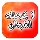 لا يخدعنك الشيطان APK