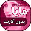 اغاني عايشة مايا بدون انترنت