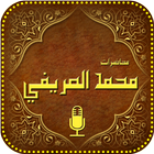 Lectures of Al Arifi أيقونة