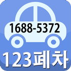 일이삼폐차 icon