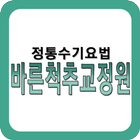 바른척추교정원,강남척추교정,체형교정,자세교정,척추측만증 아이콘