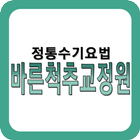바른척추교정원,강남척추교정,체형교정,자세교정,척추측만증 icon