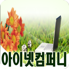 아이넷컴퍼니,카드단말기,카드체크기,무선카드단말기. 图标