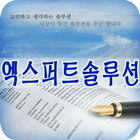 엑스퍼트솔루션,인사급여,재무회계,ERP,그룹웨어,POS simgesi