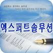 엑스퍼트솔루션,인사급여,재무회계,ERP,그룹웨어,POS