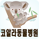 코알라동물병원 창원동물병원,마산,야간응급,수술,애견미용 APK