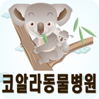 코알라동물병원 창원동물병원,마산,야간응급,수술,애견미용 icon