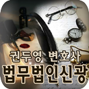 법무법인신광,개인회생,법인회생,기업회생,민사,형사 APK