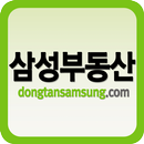 삼성부동산 동탄아파트동탄부동산 동탄2신도시 동탄2분양권 APK