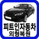 피트인,인천광택,서구외형복원,인천흠집제거,유리막코팅 APK