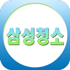 삼성청소,부산,이사,공장,준공,화재,외벽,왁스작업 icon