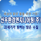 정화조,오수처리시설,폐수처리,장치,수리,세차,신우환경 simgesi