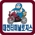 대전터미널로지스,빠른배송,전문,오토바이퀵,다마스퀵 icono