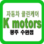 케이모터스,광주실내크리닝,광주언더코팅,광주유리복원 icon