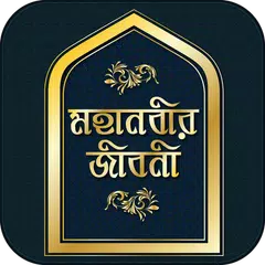 নবীর জীবনী Nobir Jiboni মহানবী Icon