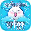 হাসির জোকস-কৌতুক-Koutuk Bangla