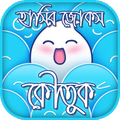 হাসির জোকস-কৌতুক-Koutuk Bangla