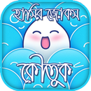 হাসির জোকস-কৌতুক-Koutuk Bangla APK