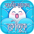 হাসির জোকস-কৌতুক-Koutuk Bangla biểu tượng