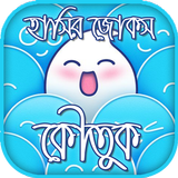 হাসির জোকস-কৌতুক-Koutuk Bangla biểu tượng