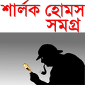শার্লক হোমস সমগ্র বাংলা-sharlok homes bangla