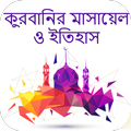 Qurbani masala-কুরবানী এর মাসায়েল ও ইতিহাস