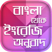 ”বাংলা থেকে ইংরেজি অনুবাদ