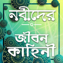 Nobider Kahini-নবীদের জীবনী-nobider jiboni APK