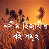 Icona নসীম হিজাযীর বই বাংলা~nasim hijazi bangla anubad