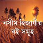 آیکون‌ নসীম হিজাযীর বই বাংলা~nasim hijazi bangla anubad