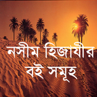 নসীম হিজাযীর সব বই ícone