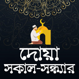 রাসুল (সঃ) যে দোয়া পড়তেন-Dua Bangla -বাংলা দোয়া biểu tượng