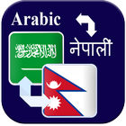Arabic to Nepali translation 图标