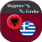 Translate Albanian to Greek 图标