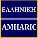 Greek Amharic Dictionary APK