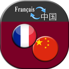 French Chinese Translator আইকন