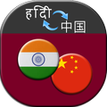 Hindi Chinese translator