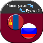 Mongolian-Russian Translator 图标
