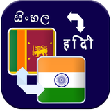 Sinhala to Hindi Translation
