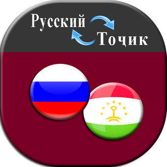 Переводчик руском таджикском. Переводчик русско таджикский. Таджикистан язык. Переводчик с русского на таджикский. Переводчик русский таджикский перевод.