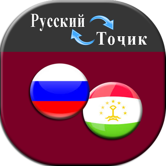 Переводчик русско таджикский. Таджикистан язык. Переводчик с русского на таджикский. Переводчик русский таджикский перевод. Переводчик руском таджикском