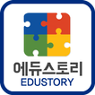 에듀스토리 / EDUSTORY