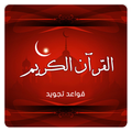 قواعد ترتيل القرآن الكريم شامل
